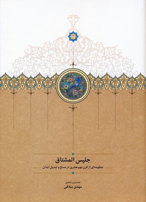 جلیس المشتاق (منظومه ای از قرن نهم هجری در مسخ و تبدیل ابدان)