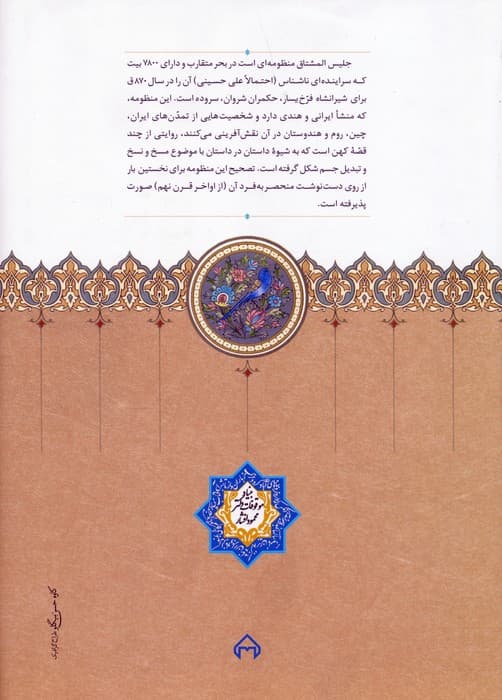 جلیس المشتاق (منظومه ای از قرن نهم هجری در مسخ و تبدیل ابدان)