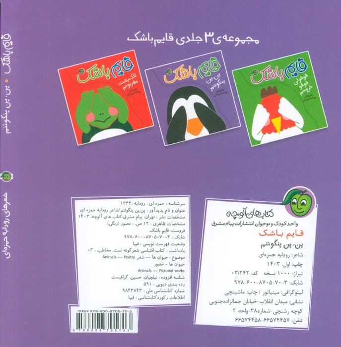 پن،پن پنگوئنم (قایم باشک)