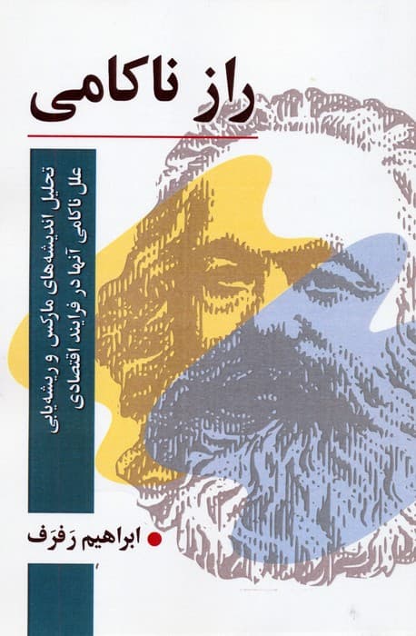 راز ناکامی (تحلیل اندیشه های مارکس و ریشه یابی علل ناکامی آنها در فرایند اقتصادی)