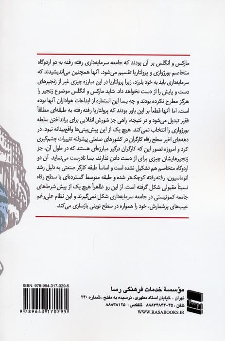 راز ناکامی (تحلیل اندیشه های مارکس و ریشه یابی علل ناکامی آنها در فرایند اقتصادی)