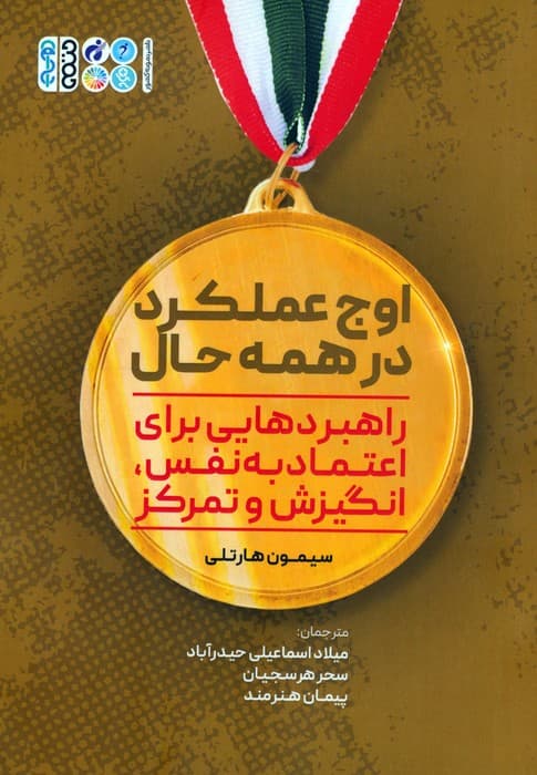 اوج عملکرد در همه حال (راهبردهایی برای اعتماد به نفس،انگیزش و تمرکز)