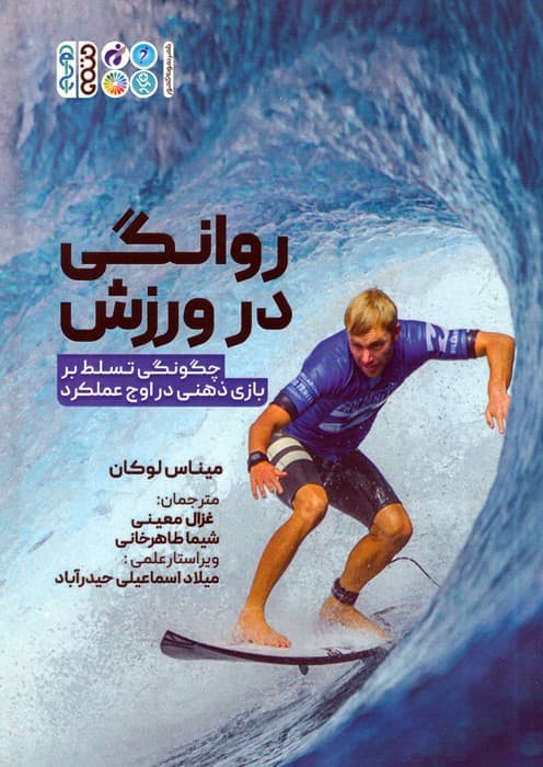 روانگی در ورزش (چگونگی تسلط بر بازی ذهنی در اوج عملکرد)