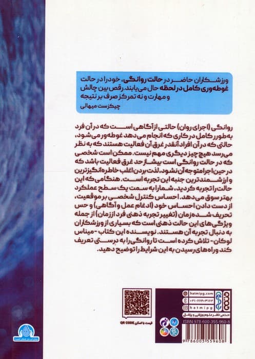 روانگی در ورزش (چگونگی تسلط بر بازی ذهنی در اوج عملکرد)