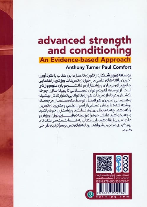 توسعه ورزشکار (راهنمای تخصصی آمادگی جسمانی و بهبود عملکرد)