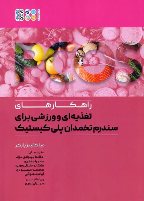 راهکارهای تغذیه ای و ورزشی برای سندرم تخمدان پلی کیستیک