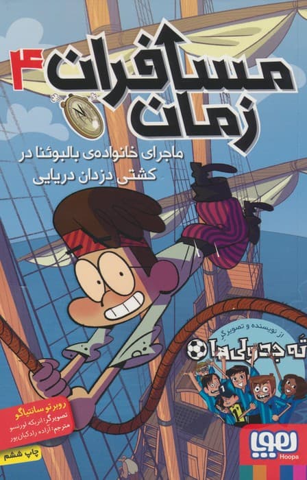 مسافران زمان 4 (ماجرای خانواده ی بالبوئنا در کشتی دزدان دریایی)