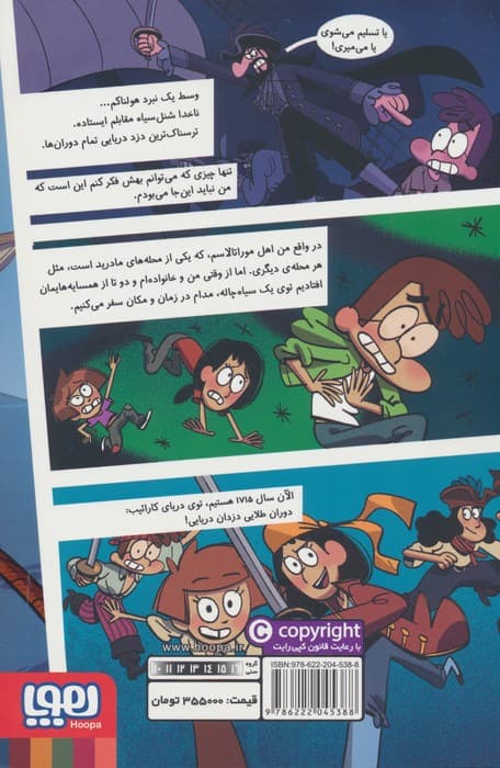 مسافران زمان 4 (ماجرای خانواده ی بالبوئنا در کشتی دزدان دریایی)