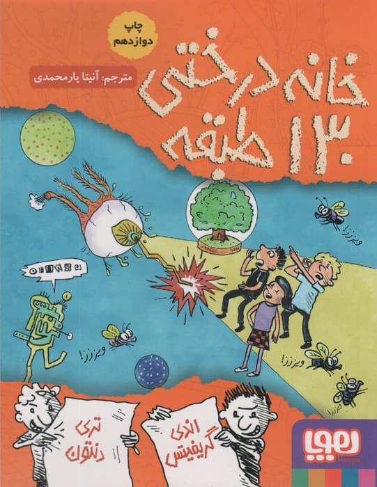 خانه درختی130 طبقه (داستان های خانه درختی10)