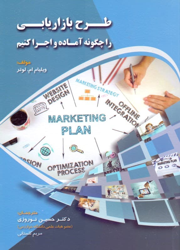طرح بازاریابی را چگونه آماده کنیم