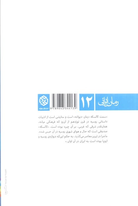 سمت کالسکه (رمان ایرانی12)