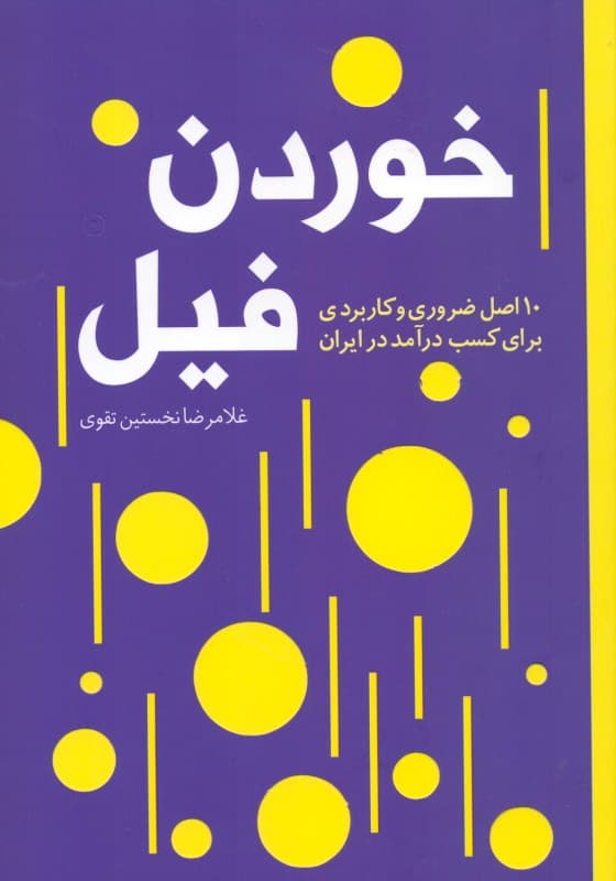 خوردن فیل (10 اصل ضروری و کاربردی برای کسب درآمد در ایران)