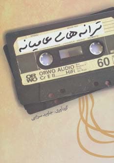 ترانه های عامیانه