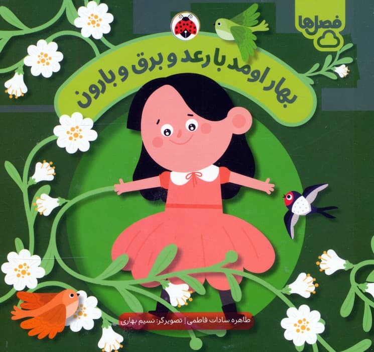 بهار اومد با رعد و برق و بارون (فصل ها)