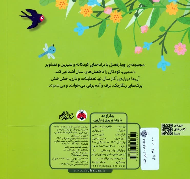 بهار اومد با رعد و برق و بارون (فصل ها)