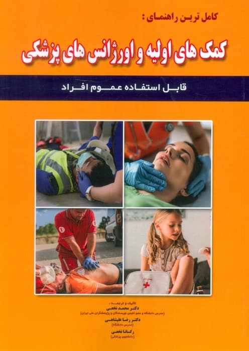 کامل ترین راهنمای:کمک های اولیه و اورژانس های پزشکی (قابل استفاده عموم افراد)