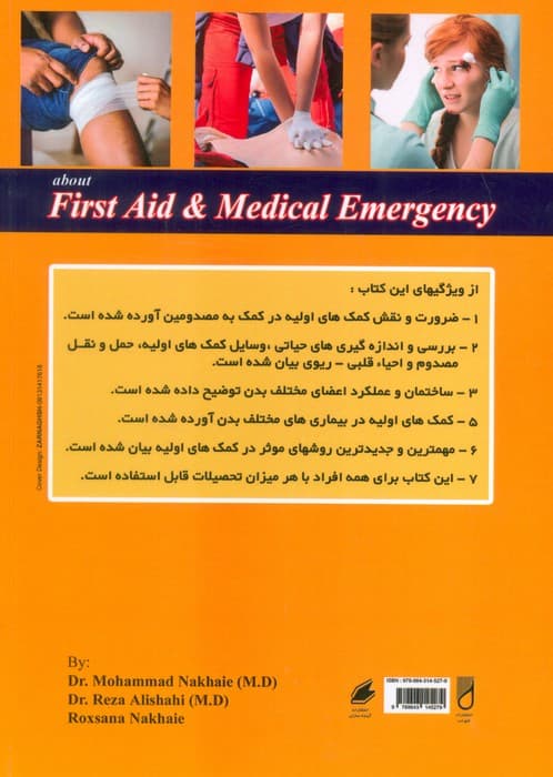 کامل ترین راهنمای:کمک های اولیه و اورژانس های پزشکی (قابل استفاده عموم افراد)