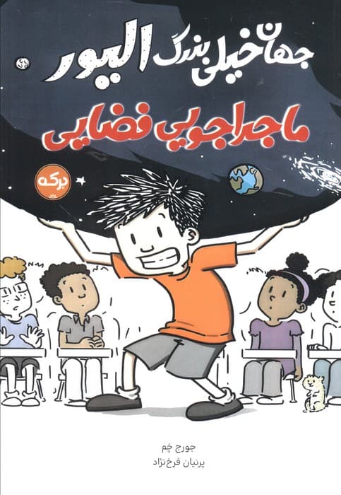 جهان خیلی بزرگ الیور (ماجراجویی فضایی)