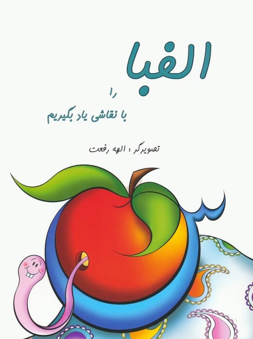 الفبا را با نقاشی یاد بگیریم