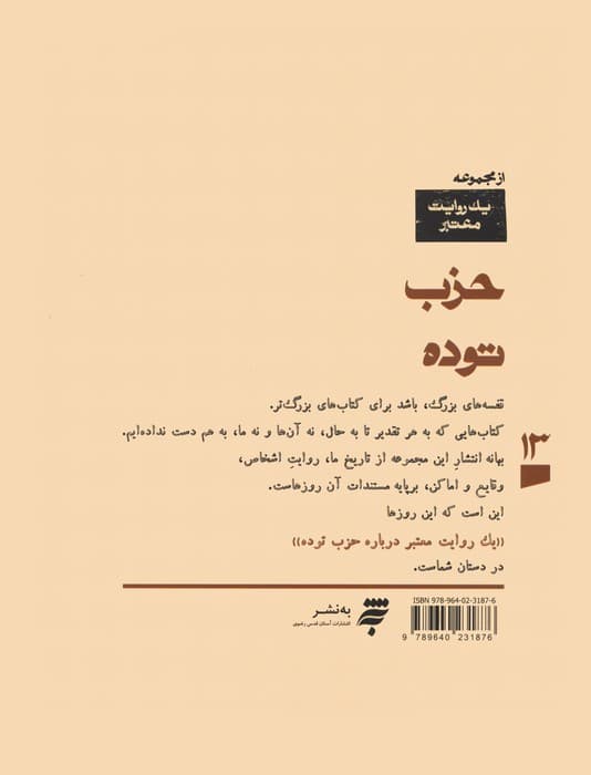 یک روایت معتبر درباره 13 (حزب توده)