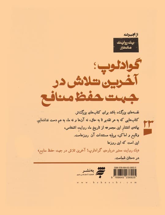 یک روایت معتبر درباره 23 (گوادلوپ؛آخرین تلاش در جهت حفظ منافع)