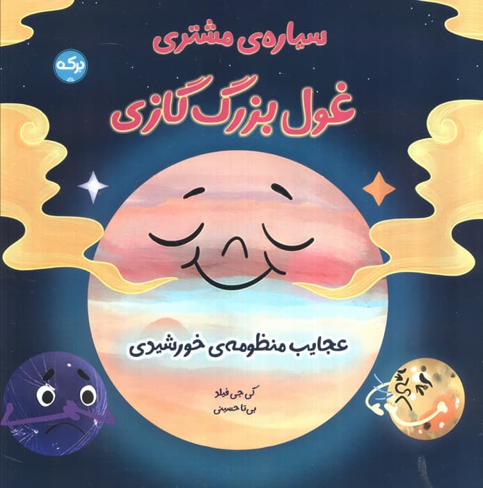 سیاره مشتری غول بزرگ گازی (عجایب منظومه خورشیدی)