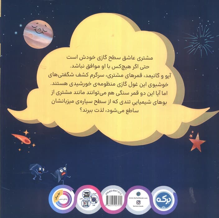 سیاره مشتری غول بزرگ گازی (عجایب منظومه خورشیدی)