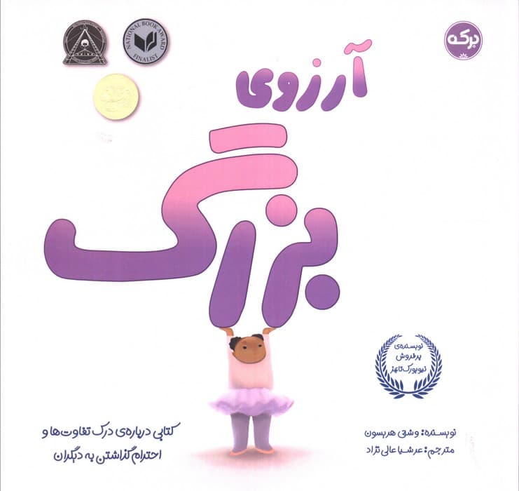 آرزوی بزرگ (کتابی درباره درک تفاوت ها و احترام گذاشتن به دیگران)