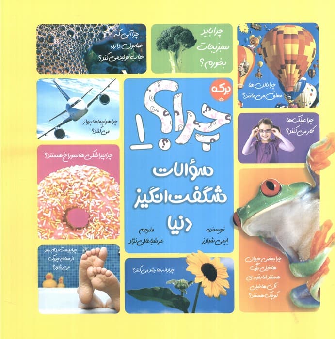 سوالات شگفت انگیز دنیا 1 (چرا؟)