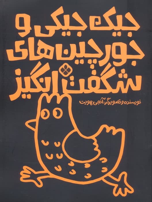 جیک جیکی و جورچین های شگفت انگیز