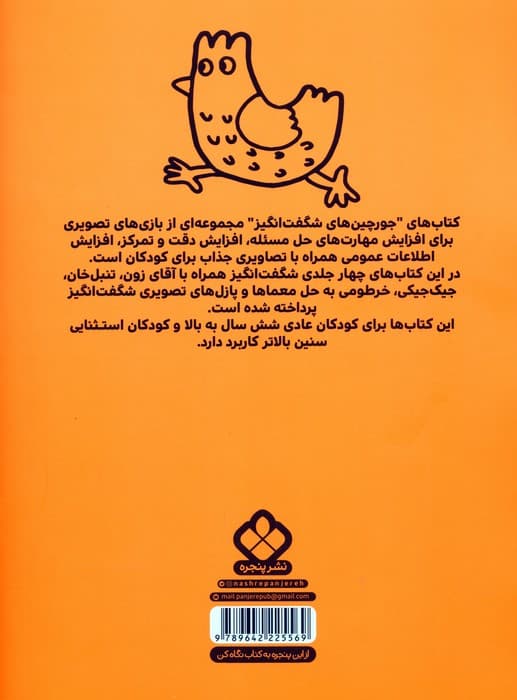 جیک جیکی و جورچین های شگفت انگیز