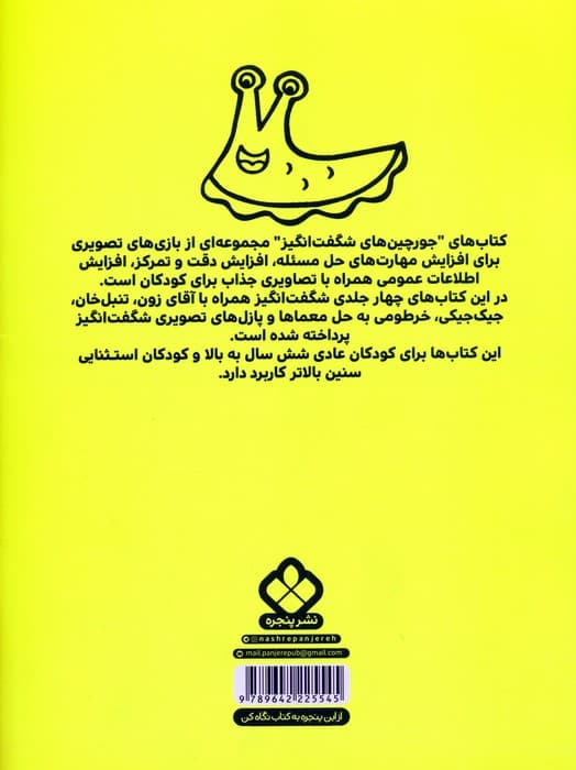 آقای زون و جورچین های شگفت انگیز