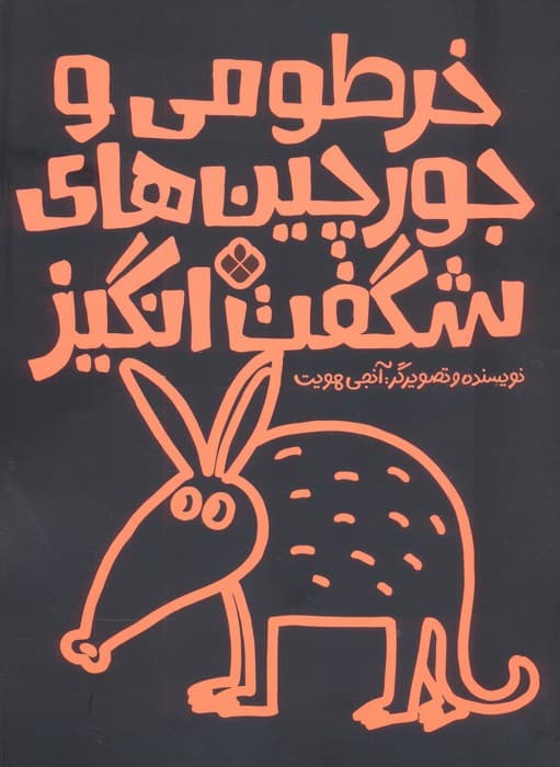 خرطومی و جورچین های شگفت انگیز