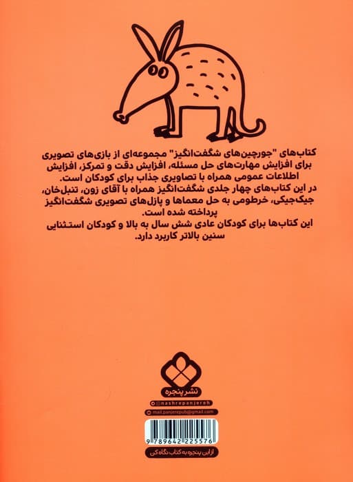 خرطومی و جورچین های شگفت انگیز