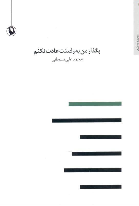 بگذار من به رفتنت عادت نکنم (مجموعه شعر)