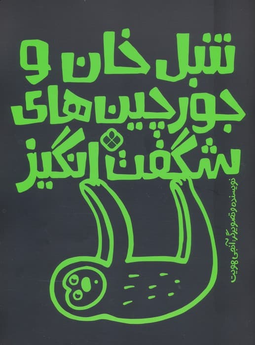 تنبل خان و جورچین های شگفت انگیز