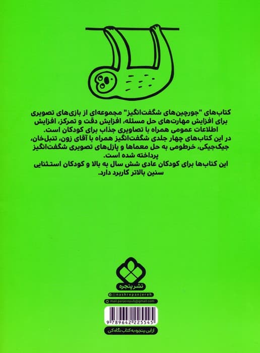 تنبل خان و جورچین های شگفت انگیز