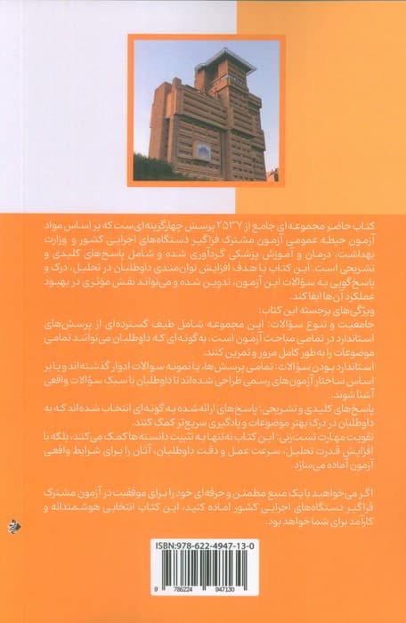 آمادگی برای آزمون استخدامی دستگاه های اجرایی (بانک سوالات حیطه عمومی)