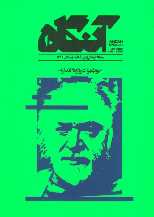 مجله فرهنگی هنری آنگاه 10 (بوشهر؛دروازه ی مدارا)