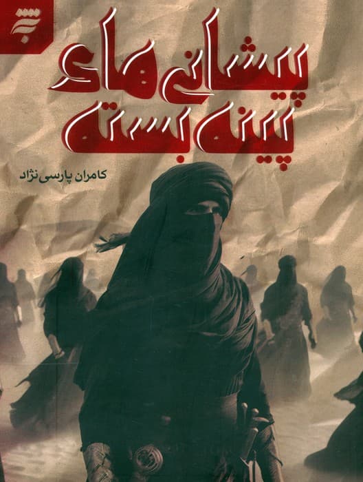 پیشانی های پینه بسته