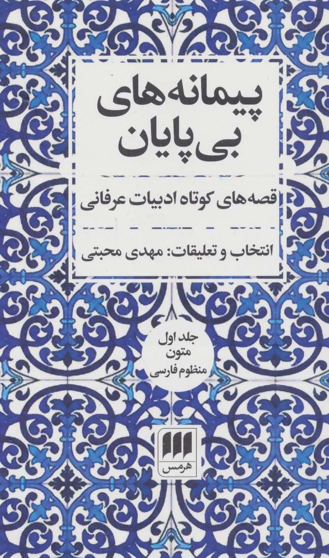 پیمانه های بی پایان (قصه های کوتاه ادبیات عرفانی)،(2جلدی)