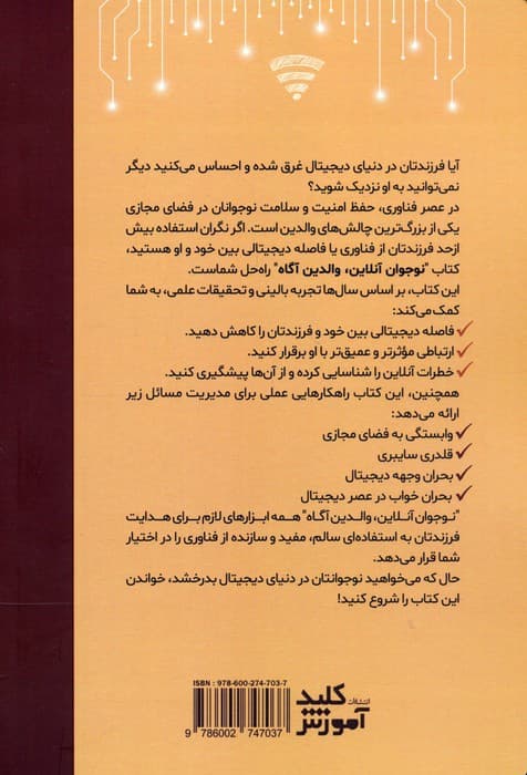 نوجوان آنلاین،والدین آگاه (چگونه فرزند نوجوان را در عصر دیجیتال ایمن نگه داریم)