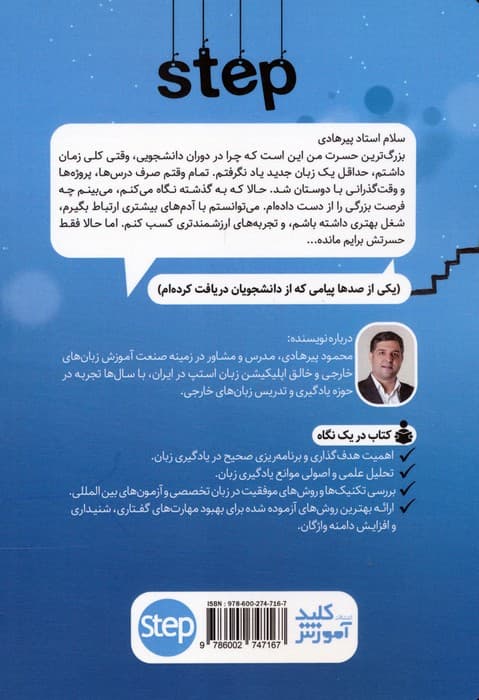 STEP:چگونه برنامه ریزی موثر و منحصر به فرد برای یادگیری زبان دوم داشته باشیم؟