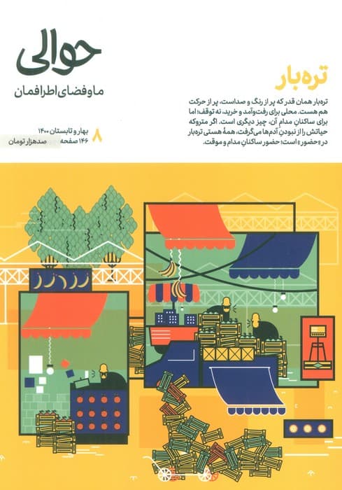 مجله حوالی ما و فضای اطرافمان 8 (تره بار)