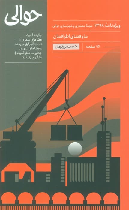 مجله حوالی ما و فضای اطرافمان (ویژه نامه 1398)