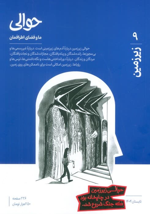 مجله حوالی ما و فضای اطرافمان 9 (زیرزمین)