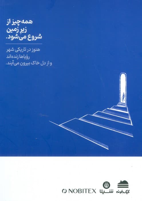 مجله حوالی ما و فضای اطرافمان 9 (زیرزمین)