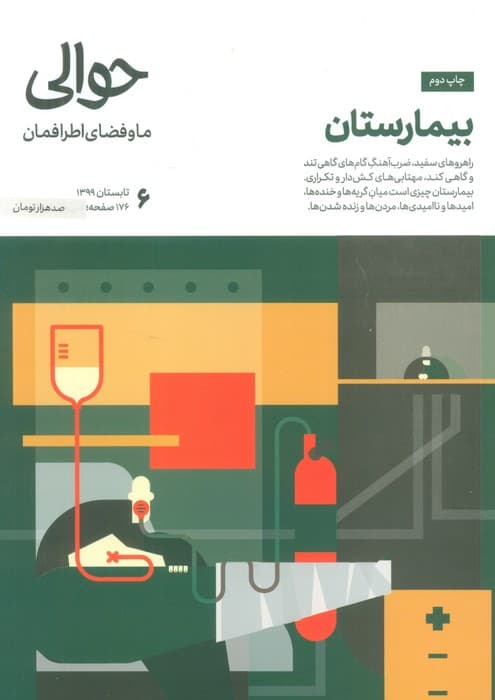 مجله حوالی ما و فضای اطرافمان 6 (بیمارستان)