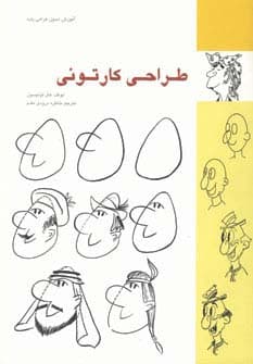 طراحی کارتونی