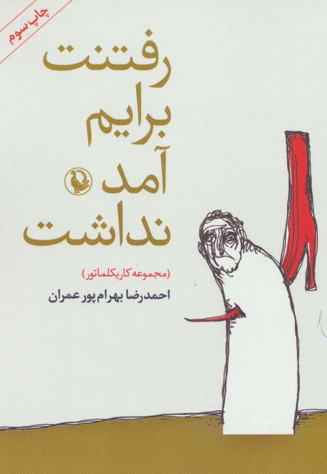 رفتنت برایم آمد نداشت (مجموعه کاریکلماتور)